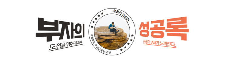  부자의 성공록 - 후퇴 아닌 정면 승부
