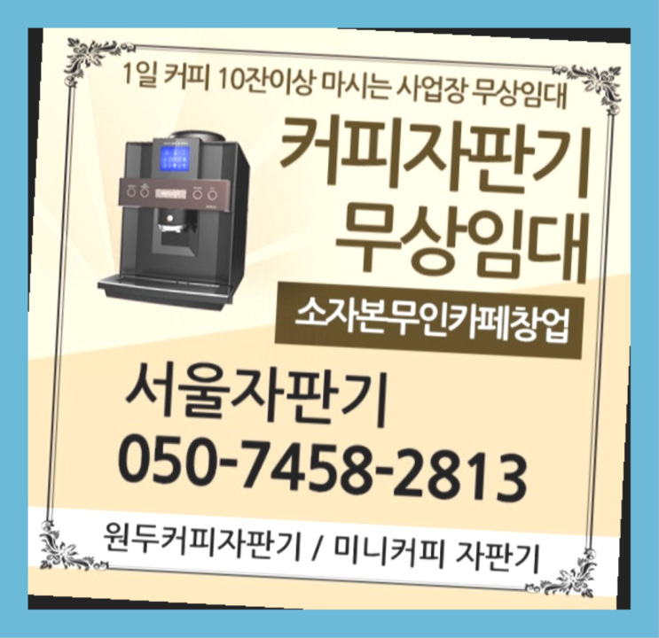  믹스커피자판기 무상임대/렌탈/대여/판매 서울자판기 당근이죠