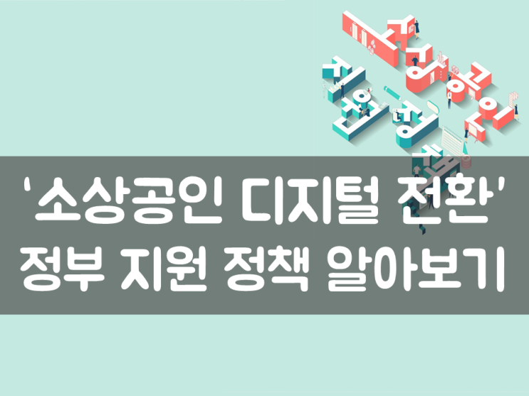  ‘소상공인 디지털 전환’ 정부 지원 정책 알아보기