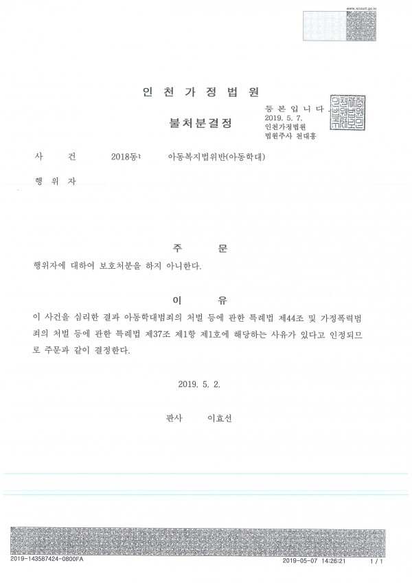 아동학대 사건에서 불처분 결정을 받은 사례 아동학대 사건에서 불처분 결정을 받은 사례