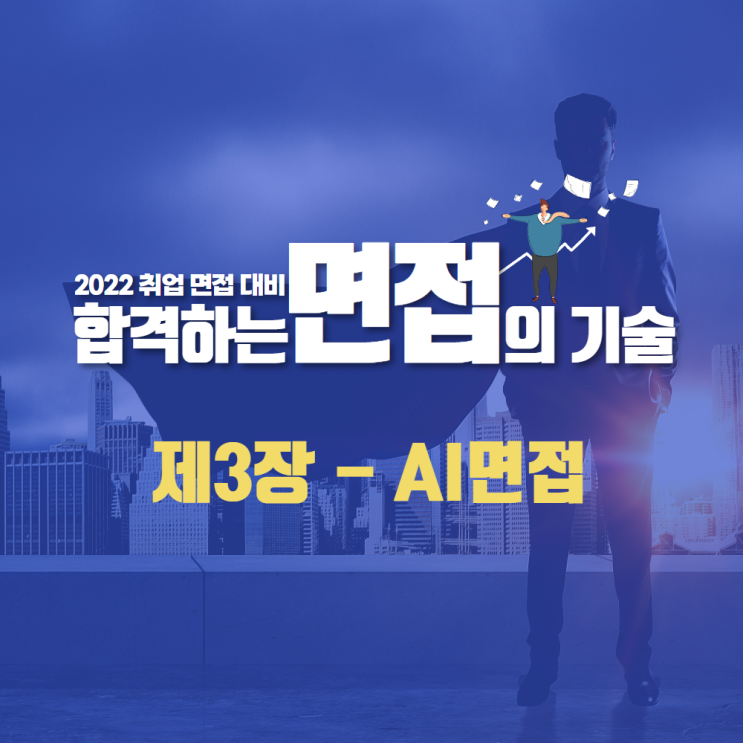 부산 면접 스피치 코칭 (AI면접 합격 전략 게임면접 AI자소서 취업컨설팅)