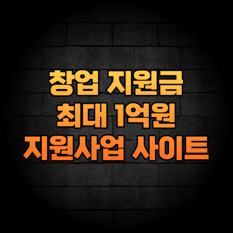  창업 영리하게 하는 방법! 창업 준비할 때 알아두면 유용한 사이트 창업 지원사업으로 지원금 받기