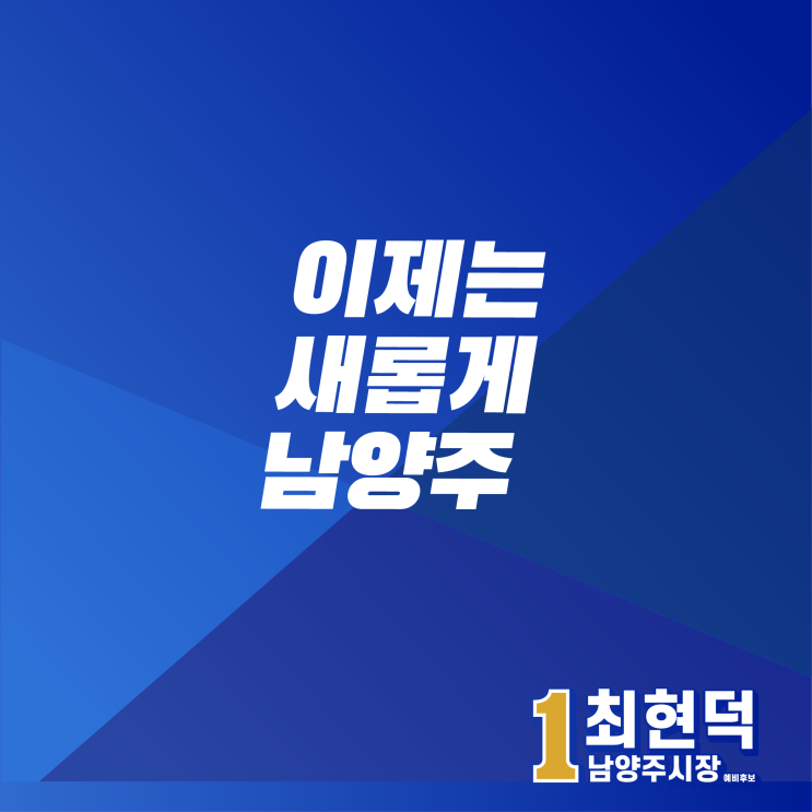  최현덕 정책 비전 '이제는 새롭게 남양주'