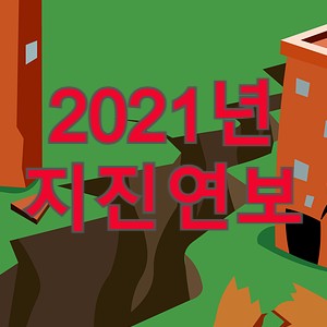  기상청 발간 <2021 지진연보> 규모 2.0이상 지진 70회 및 3.0이상 지진 5회 발생