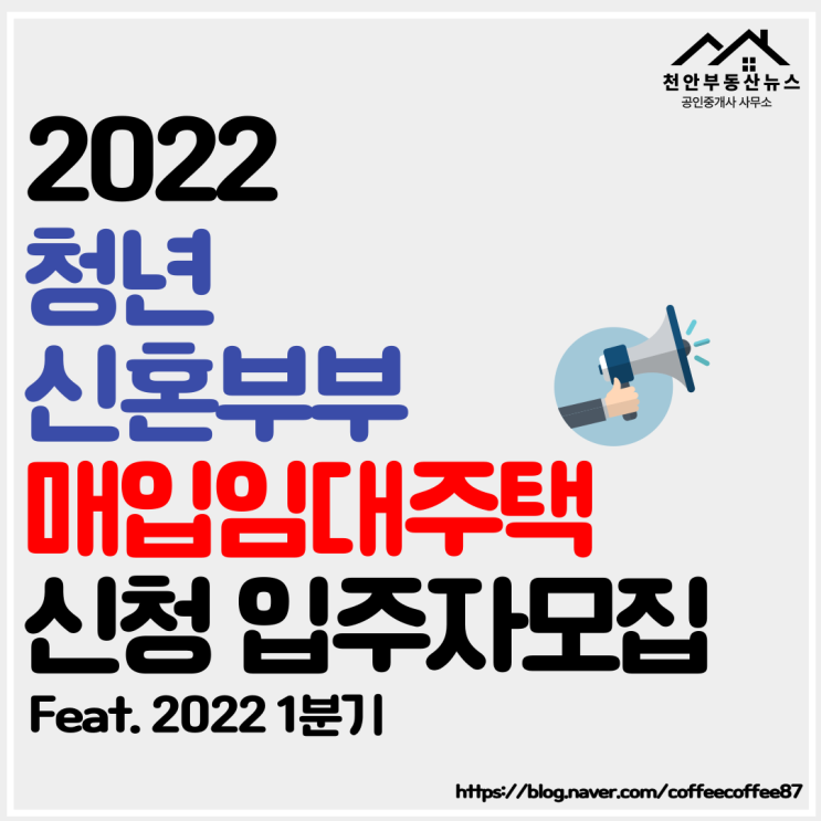  【2022년 1차 청년·신혼부부 매입임대주택 입주자 모집】