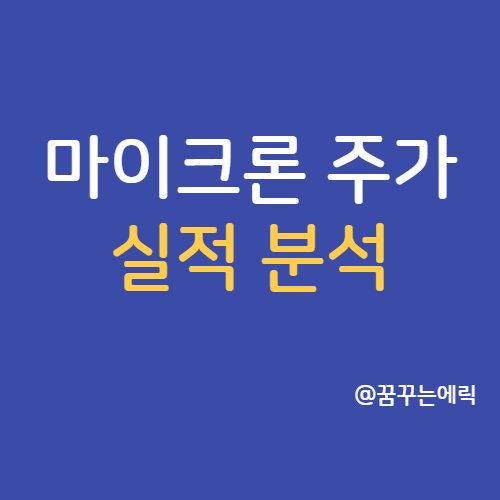  마이크론 테크놀러지 주가 실적 분석 MU
