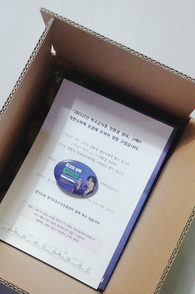  [내돈내산] 마켓경기 학교급식 친환경양파 구매후기