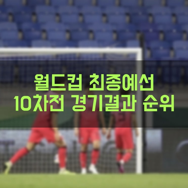  2022 FIFA 카타르 월드컵 아시아 최종예선 10차전 경기결과 및 최종순위