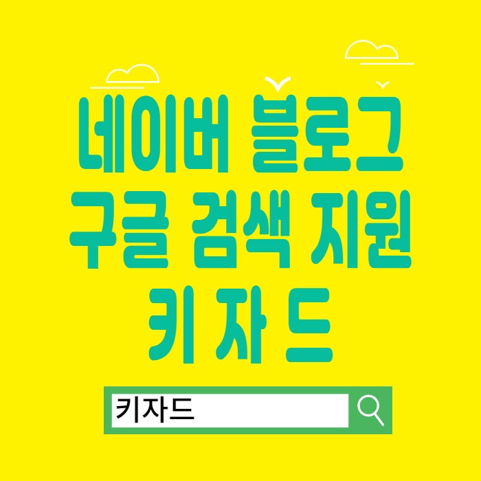  네이버 블로그 방문자 유입 늘리는 방법 구글 검색 지원 가능한 키자드 keyzard