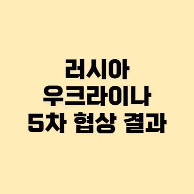 러시아 우크라이나 협상 결과! 휴전 가능성은?