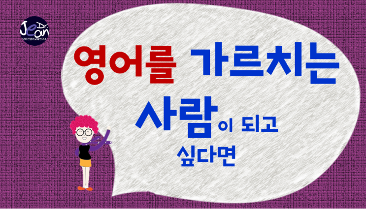  영어를  가르치는 사람이 되고 싶다면