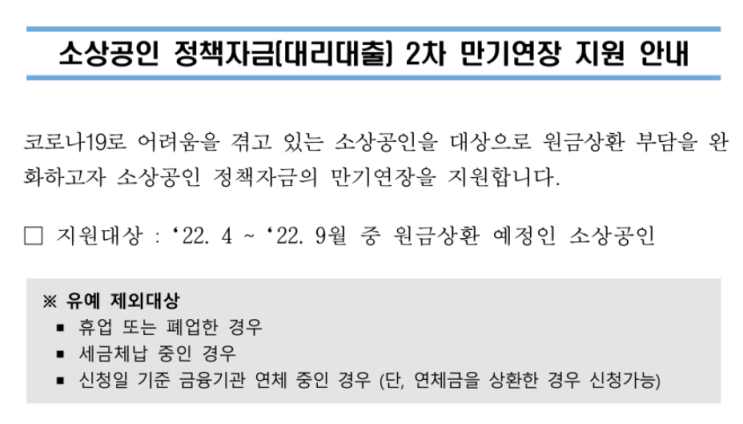 2022년 소상공인 정책자금(대리대출) 2차 만기연장 지원 안내(코로나19) 2022년 소상공인 정책자금(대리대출) 2차 만기연장 지원 안내(코로나19)