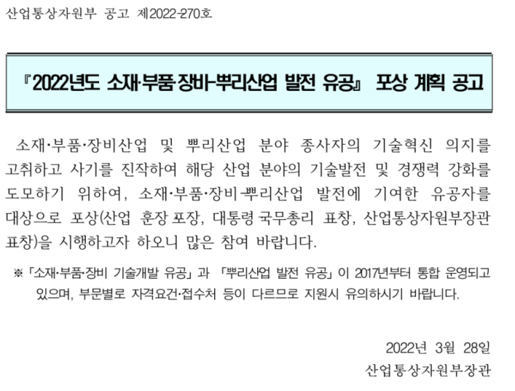 2022년 소재ㆍ부품ㆍ장비-뿌리산업 발전 유공 포상 계획 공고_산업통상자원부 2022년 소재ㆍ부품ㆍ장비-뿌리산업 발전 유공 포상 계획 공고_산업통상자원부