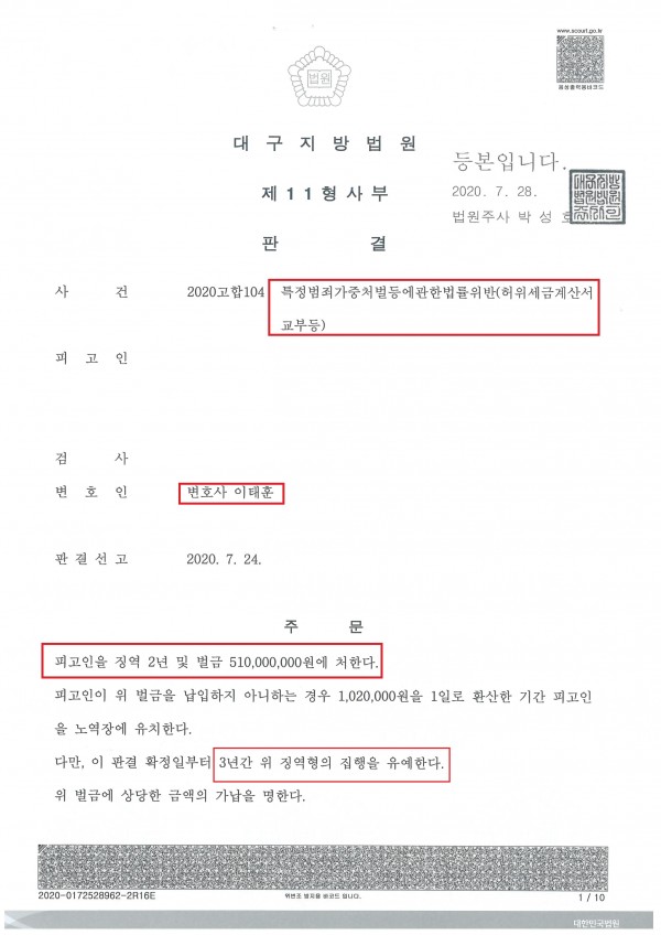 허위세금계산서를 약 50억원치를 발급한 사건에서 집행유예를 선고받은 사례 허위세금계산서를 약 50억원치를 발급한 사건에서 집행유예를 선고받은 사례