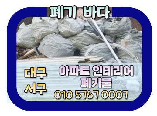  대구 서구 아파트 인테리어 폐기물 빨리 빨리 치우라고 민원 발생!(빠른 대구 폐기물 처리하는 방법은?)