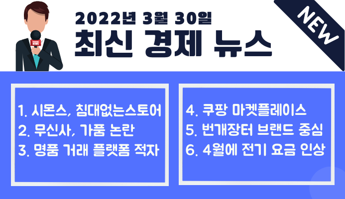 [3월 30일] 최신 경제 뉴스 모음