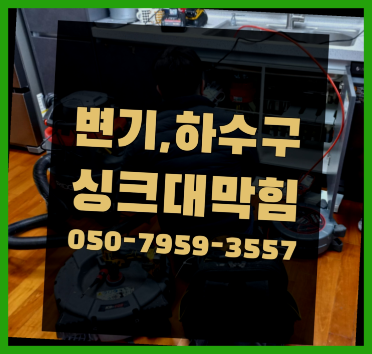  하수구막혔을때 ?변기,하수구,씽크대막힘 빠른 출장 다이써여~
