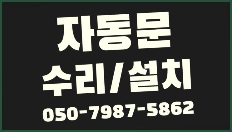 자동유리문 자동문수리/설치/AS 대박!!!!