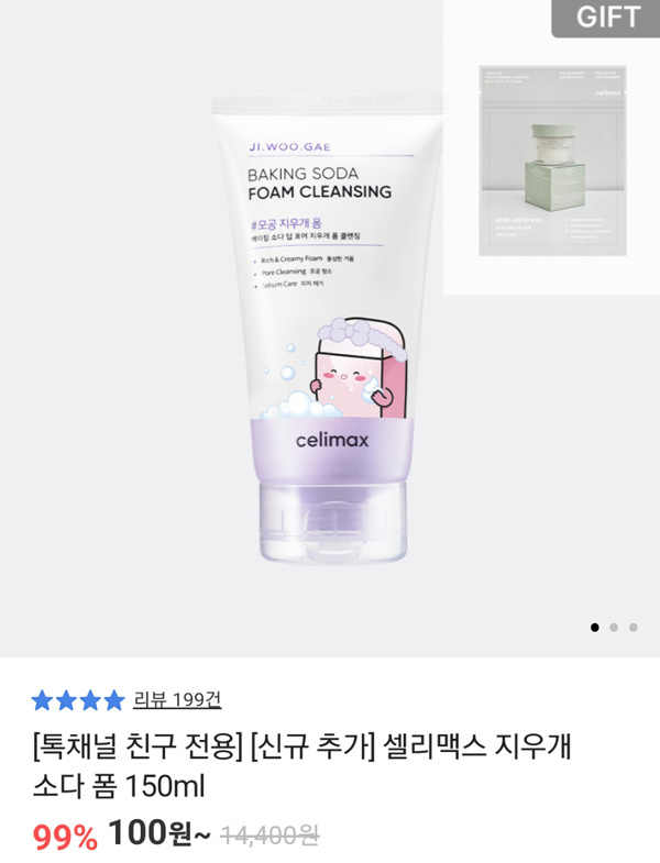 셀리맥스 화장품 지우개소다폼 본품+증정품 100원(유배)신규