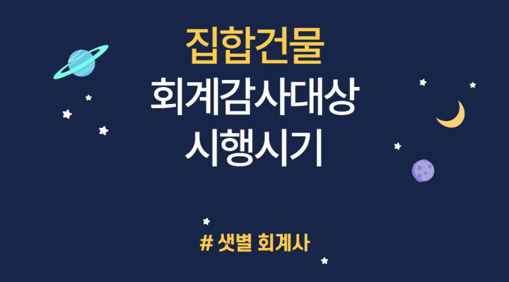 [회계감사] 2022 회계연도(2023년 회계감사 진행) 집합건물/오피스텔 회계감사대상, 외부감사기준, 회계감사견적문의, 과태료 #부산샛별회계사