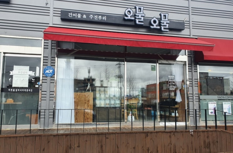  금산 건어물 맛집 오물오물