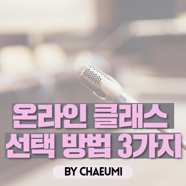  온라인 클래스 강의 선택하는 방법 3가지로 수강료 30만원 아끼세요