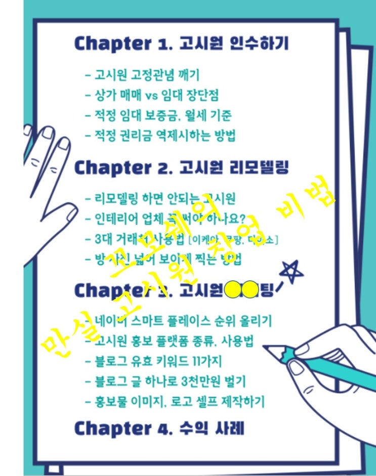  고시원 창업 비법