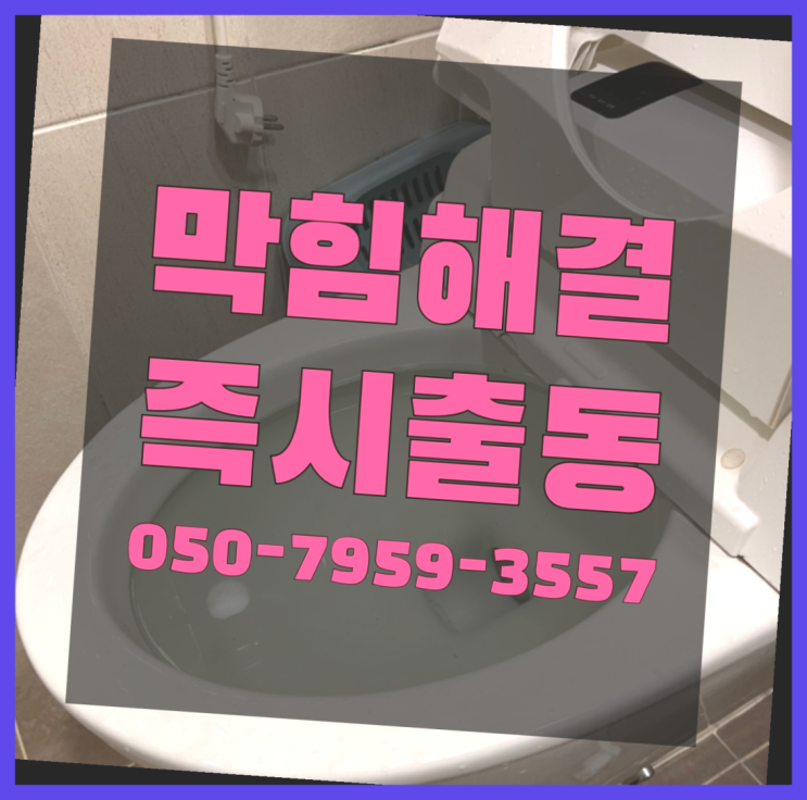  베란다하수구막힘 ?변기,하수구,씽크대막힘 빠른 출장 다이쏘여~