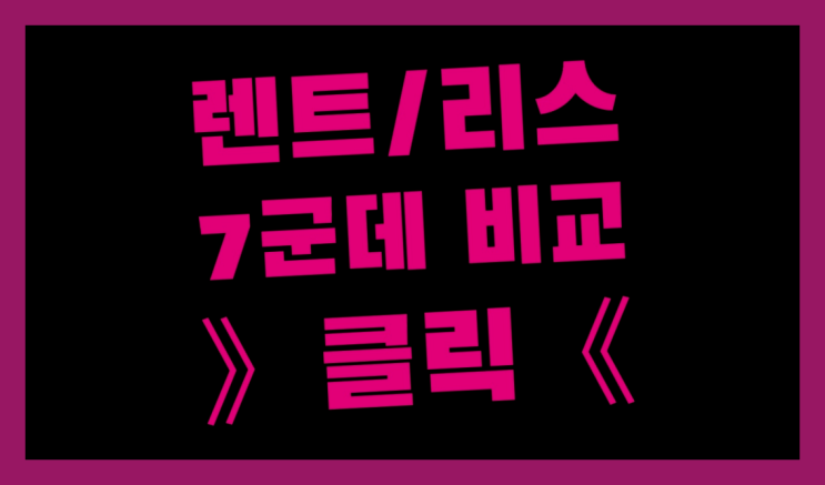  장기렌트인수형 ? 장기렌터카 7개사 통합비교 가성비 굿이죠