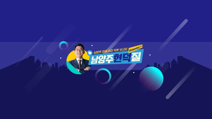 최현덕 유튜브 채널 '남양주현덕질'