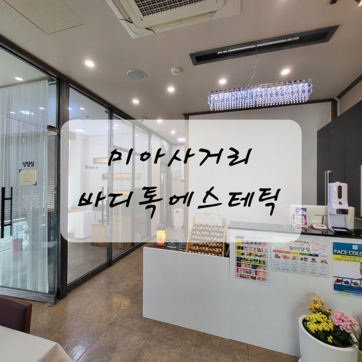  미아사거리 피부관리 '바디톡에스테틱'에서 톤업 화이트닝하고 뽀얘졌어요(feat.30대)
