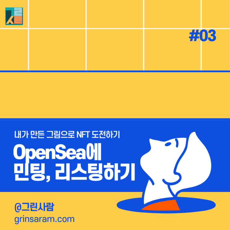  내가 그린 그림으로 NFT 도전하기(오픈씨에 민팅, 리스팅 하기)