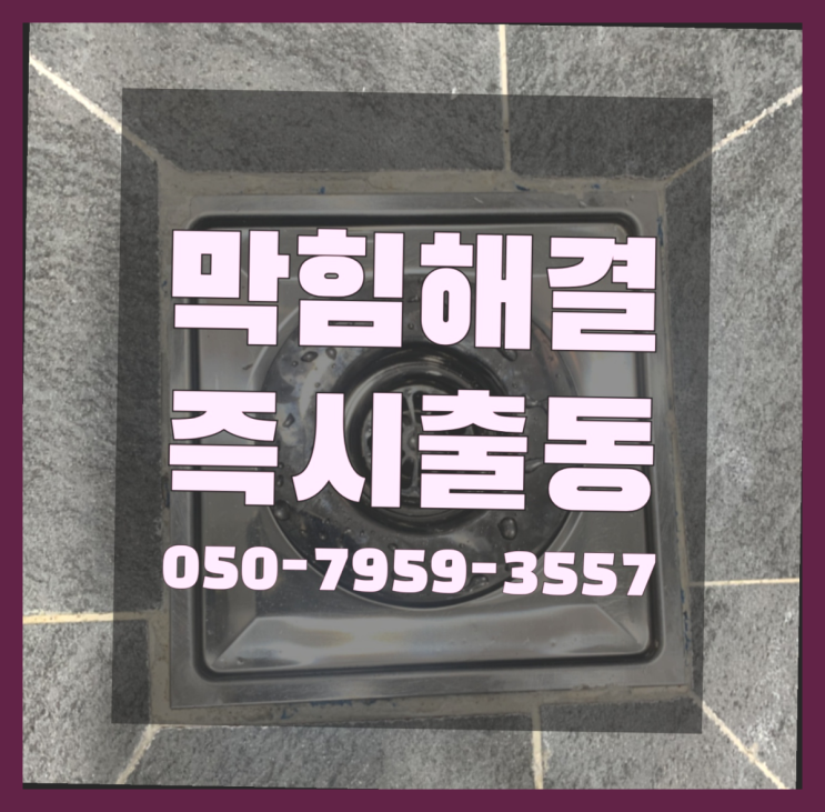  크란즐고압세척기 ?변기,하수구,씽크대막힘 빠른 출장 진리네요!