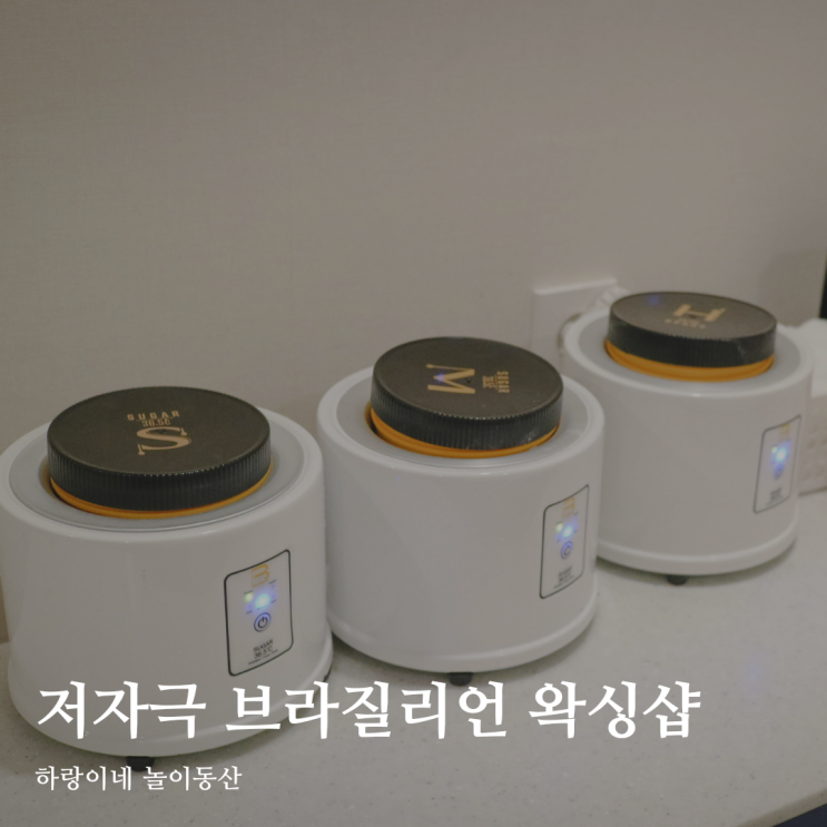  광주 임산부 왁싱 두암동 브라질리언 뽑자 슈가링 전대점