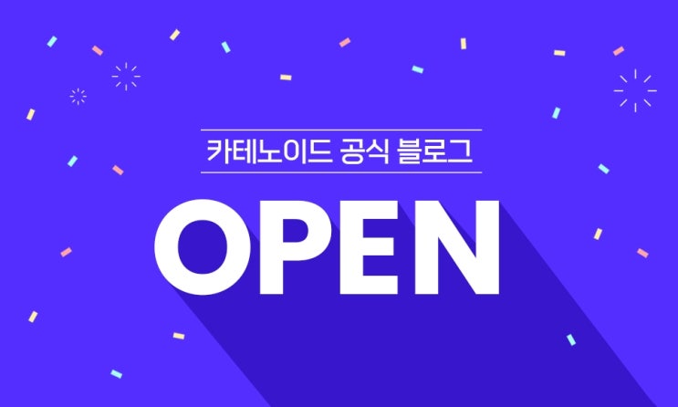 카테노이드 공식 블로그 OPEN