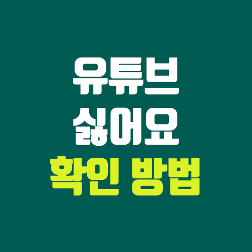유튜브 싫어요 숫자 확인 방법 (return youtube dislike) 유튜브 싫어요 숫자 확인 방법 (return youtube dislike)