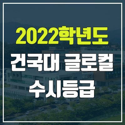 건국대 글로컬 수시등급 (2022, 예비번호, 건국대학교) 건국대 글로컬 수시등급 (2022, 예비번호, 건국대학교)