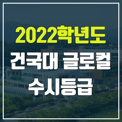 건국대 글로컬 수시등급 (2022, 예비번호, 건국대학교)