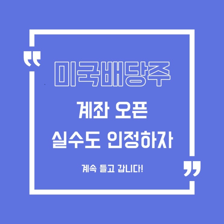  [미국배당주] 내가 투자하는 종목 공개