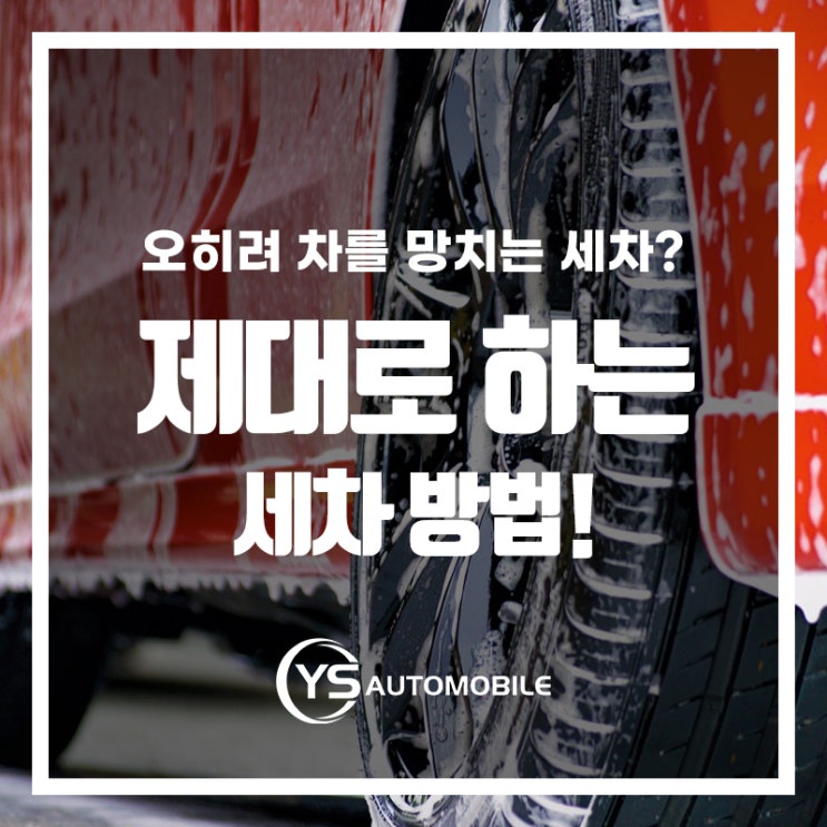  세차하다 차 망친다? 제대로 세차하는 방법!