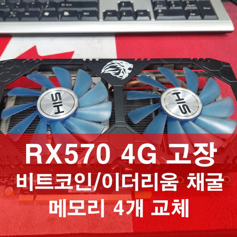 그래픽카드사설수리택배가능 - HIS RX570 4G 메모리 4개 교체 1~4번 비트코인 이더리움 채굴업체 ....