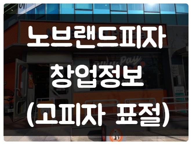 노브랜드피자 창업비용과 고피자와의 표절논란 노브랜드피자 창업비용과 고피자와의 표절논란