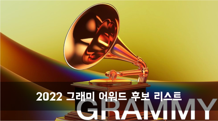 [News] 2022 그래미 어워드 후보 리스트