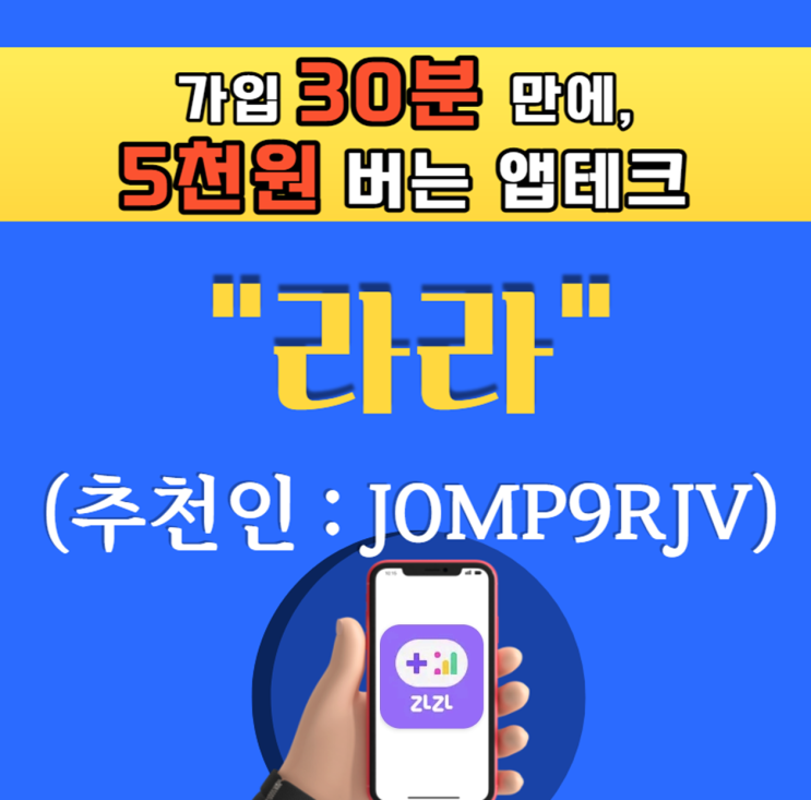 [앱테크] 30분만에 "5천원 상품권" 받는 앱 [라라] (추천인 : J0MP9RJV)