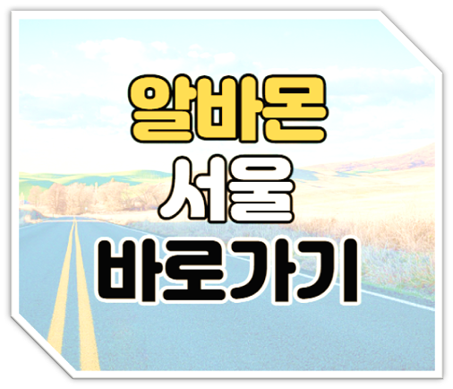알바몬 서울 바로가기 단기 구인구직 일자리 찾기 알바몬 서울 바로가기 단기 구인구직 일자리 찾기
