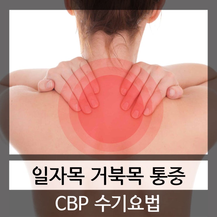  서초 강남 일자목 거북목 통증 CBP 수기요법으로 간단히 해결!