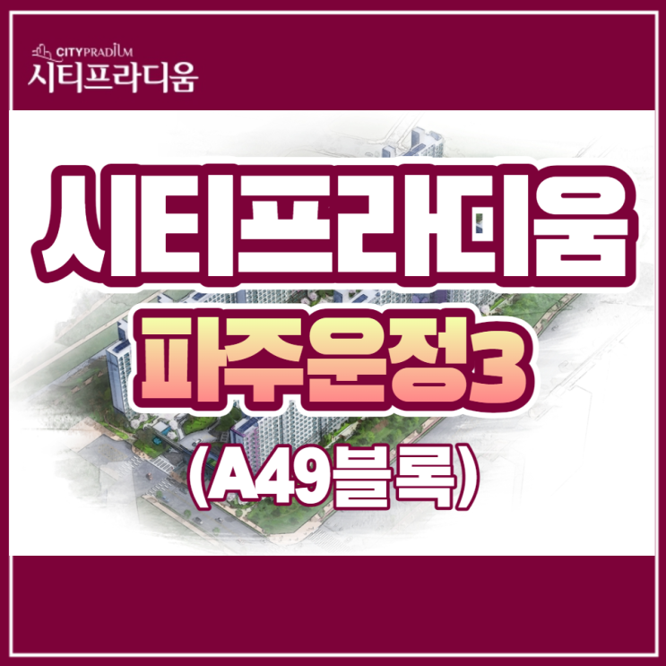  파주운정 3지구 A49블록 시티프라디움 민간 사전청약 오픈안내