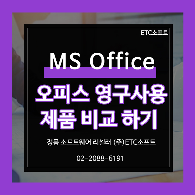  MS 오피스 Office 2021 영구 사용 제품 비교