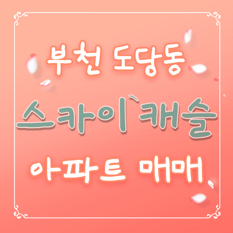  도당동신축아파트 카페같은 넓은 거실 인기많은 부천 3룸 매매