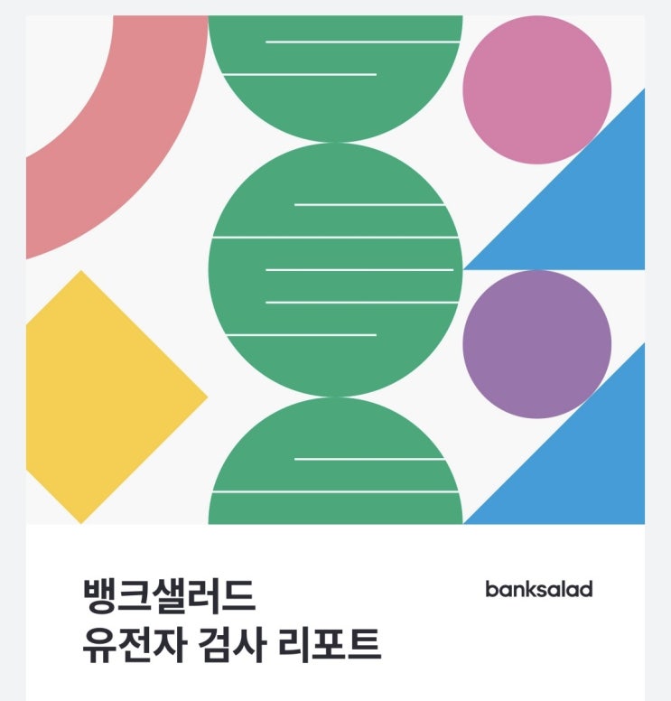  뱅크 샐러드 유전자 검사 결과 후기